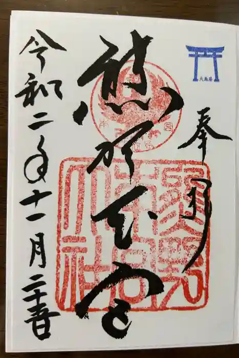熊野本宮大社の御朱印