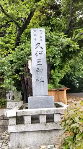 久伊豆神社のその他建物