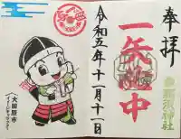 那須神社の御朱印