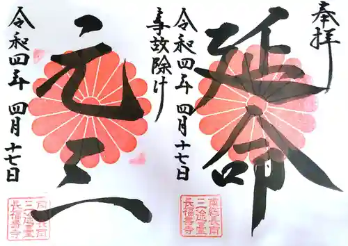 長福寿寺の御朱印