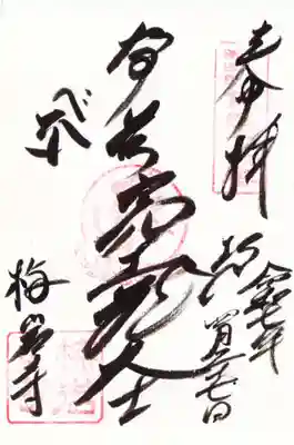 梅岩寺の御朱印