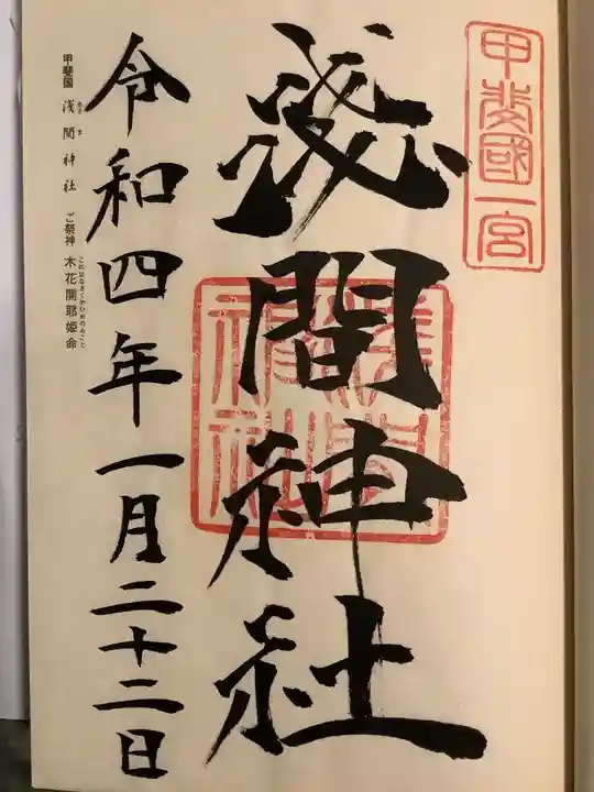 甲斐國一宮 浅間神社の御朱印