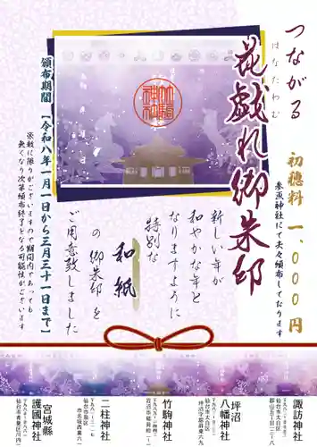 竹駒神社の御朱印