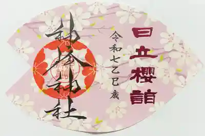 神峰神社の御朱印