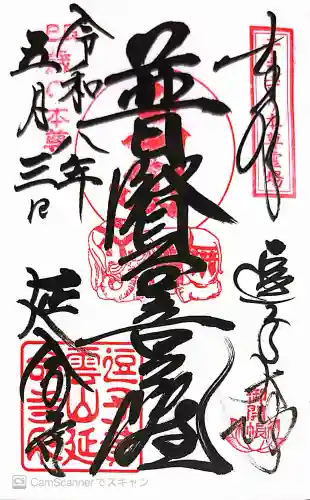 延命寺（逗子大師延命寺）の御朱印