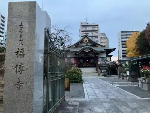 福傳寺(東京都)