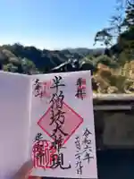 建長寺 半僧坊の御朱印