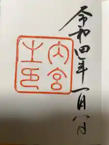 伊勢神宮内宮（皇大神宮）の御朱印