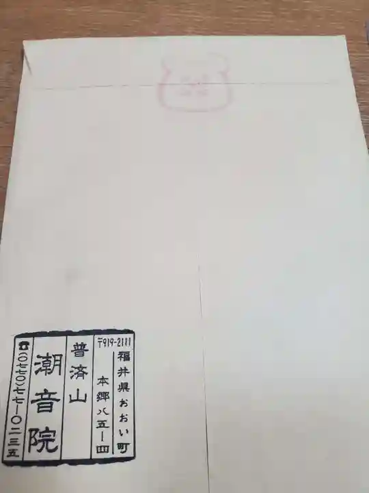 潮音院の授与品その他