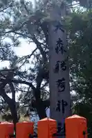 大森稲荷神社(北海道)