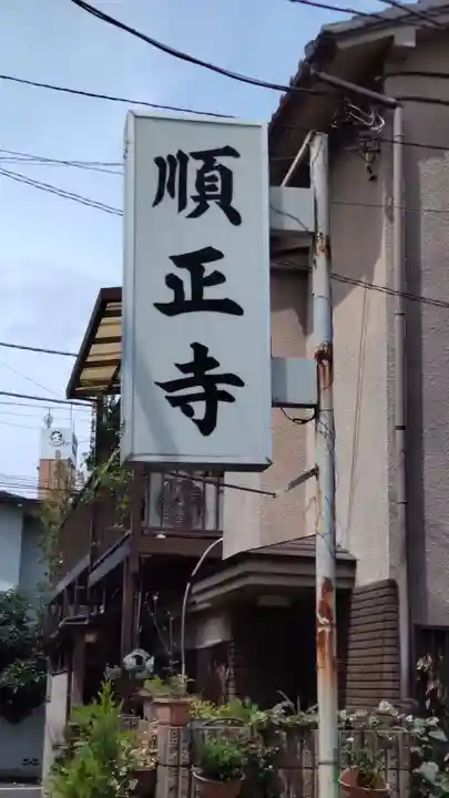 順正寺(東京都)