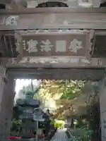 安國論寺(安国論寺)のその他建物