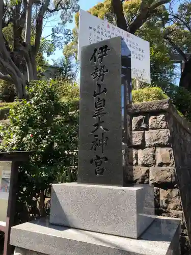 伊勢山皇大神宮(神奈川県)