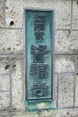 資福寺のその他建物