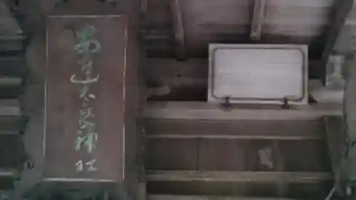 安達太良神社のその他建物