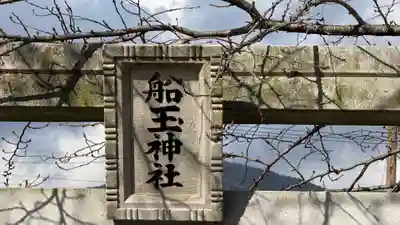 船玉神社(徳島県)