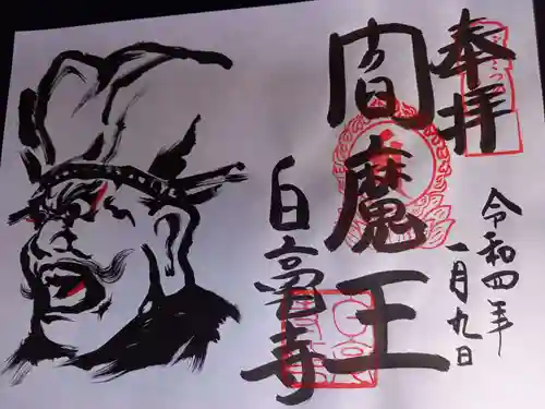 白毫寺の御朱印