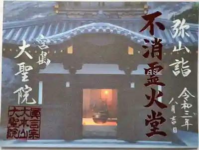大聖院弥山本堂の御朱印