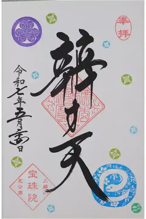 巳の日限定御朱印