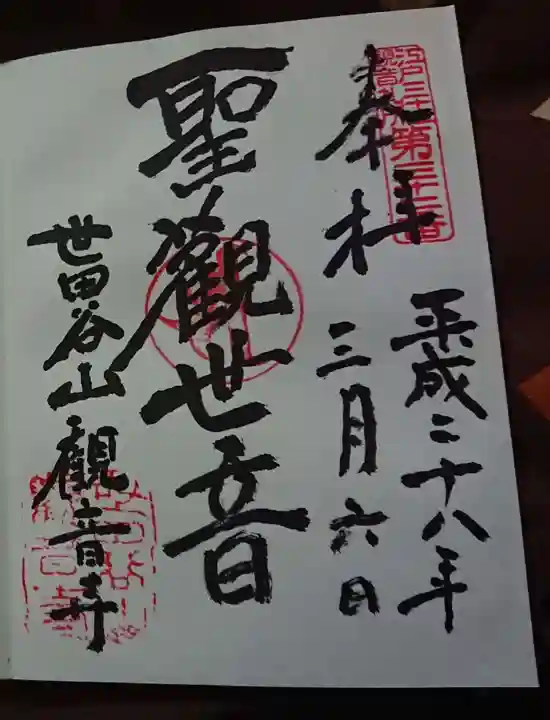 観音寺(世田谷山観音寺)の御朱印