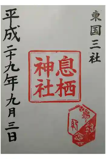 息栖神社の御朱印 2017年09月