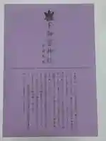 下御霊神社の授与品その他