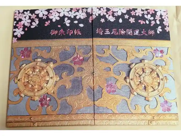 埼玉厄除け開運大師・龍泉寺（切り絵御朱印発祥の寺）の御朱印帳