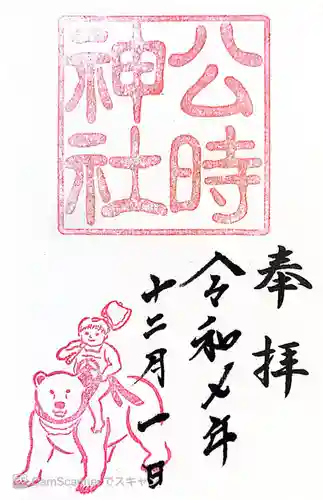 公時神社の御朱印