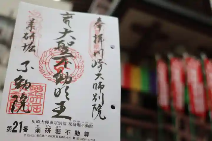 薬研堀不動院(川崎大師東京別院)の御朱印