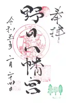 野田八幡宮の御朱印