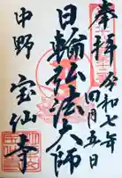 宝仙寺の御朱印