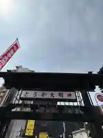 とうかさん圓隆寺(広島県)