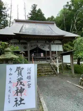 一宮賀茂神社の御朱印 2024年06月