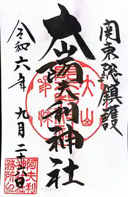 大山阿夫利神社 社務局(神奈川県)