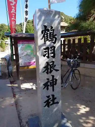 鶴羽根神社の建物その他