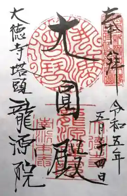 龍源院(京都府)