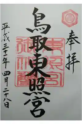 鳥取東照宮（旧樗谿神社）の御朱印