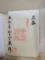 愛宕神社の御朱印