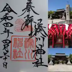 湊川神社の御朱印