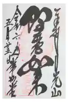 日光山輪王寺 常行堂の御朱印