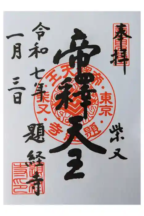 題経寺（柴又帝釈天）の御朱印