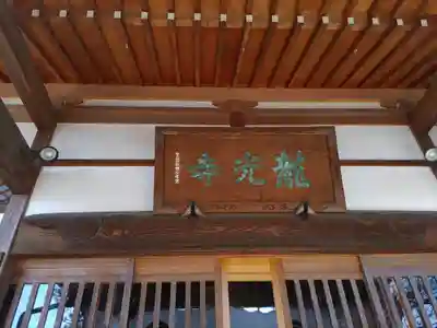龍光寺(群馬県)