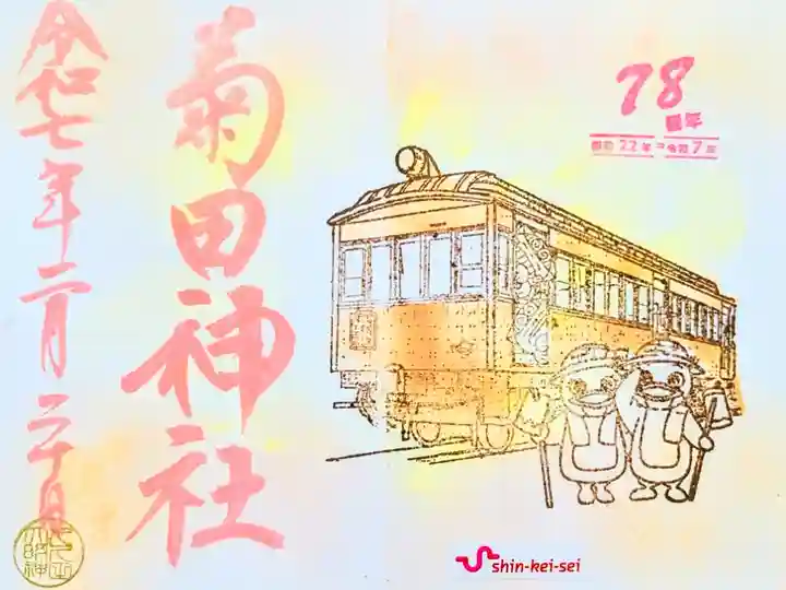 令和7年 新京成電鉄の御朱印 2月
初穂料 500円