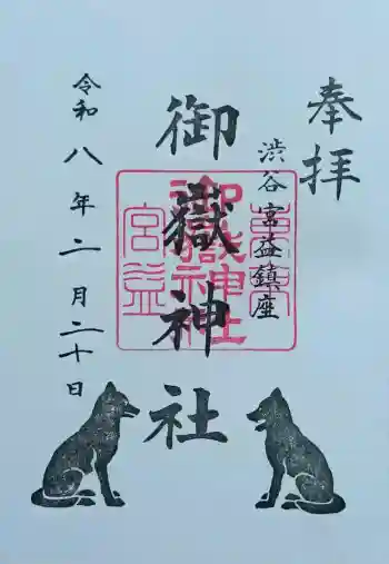 宮益御嶽神社の御朱印 2026年02月