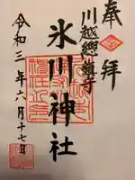 川越氷川神社の御朱印