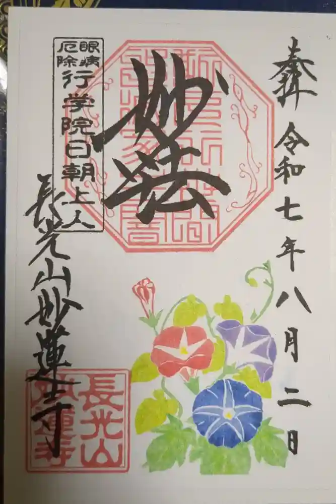 妙蓮寺の御朱印