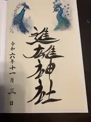 白孔雀様に御礼参り