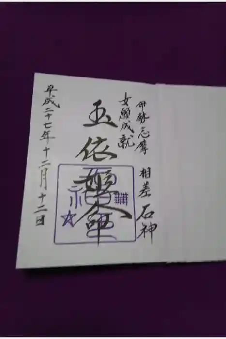 神明神社（相差町）の御朱印