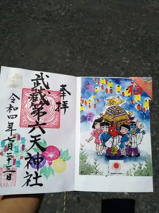 武蔵第六天神社の御朱印