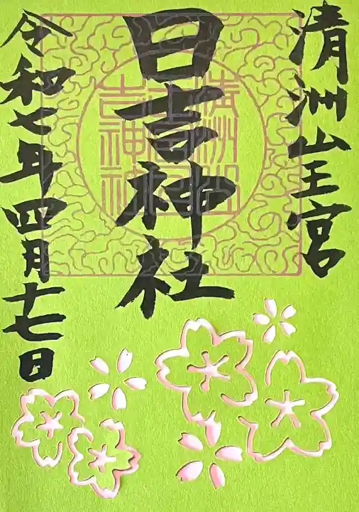 清洲山王宮 日吉神社(愛知県)